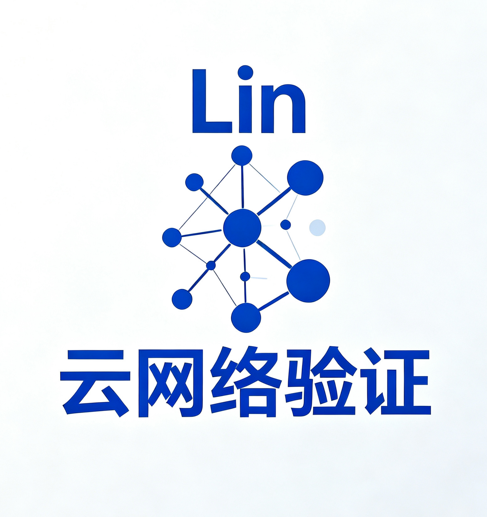 网络验证